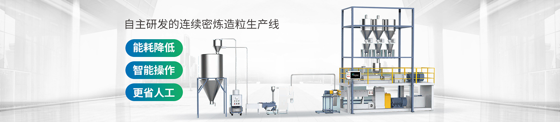 自主研發(fā)的連續(xù)密煉造粒生產(chǎn)線，能耗降低，智能操作，更省人工