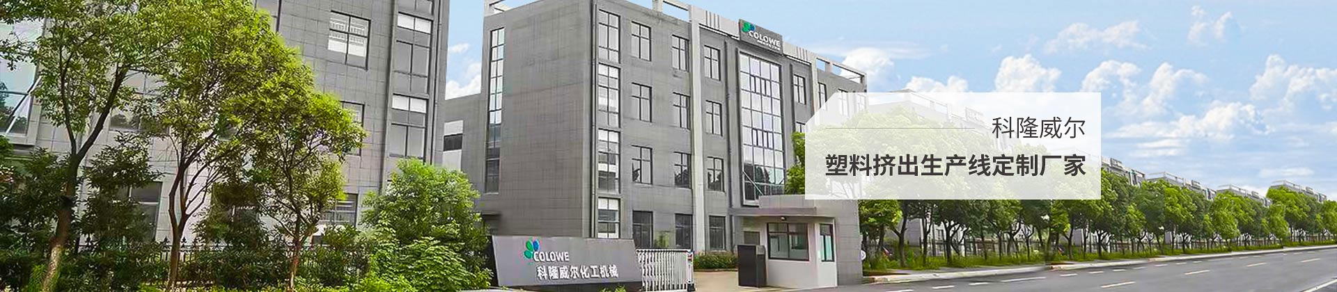 科隆威爾，塑料擠出生產(chǎn)線定制廠家
