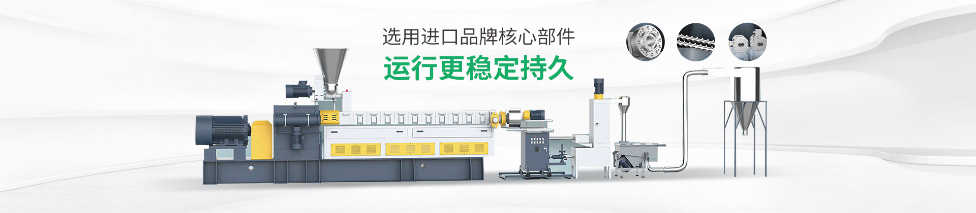 雙階改性造粒生產(chǎn)線選用進(jìn)口品牌核心部件，運(yùn)行更穩(wěn)定持久