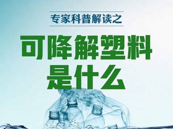 可降解塑料是什么？